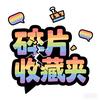 碎片收藏夹头像