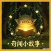 奇闻小故事头像