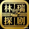 林瑞探剧头像
