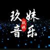 玖妹音乐头像