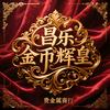 昌乐金币辉皇贵金属商行头像