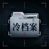 冷档案头像