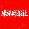 康旅商报社头像