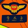 ℋ𝒶𝒷𝒾𝓉♡木子只为你守护🚒头像