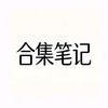 合集笔记头像