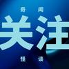 奇闻怪谈头像