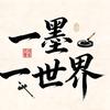 1墨1世界头像
