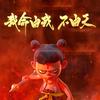 哪吒闹海头像