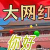🇨🇳中国梦🇨🇳中国式现在化强国梦头像