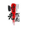 时光探剧头像