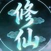 重生之我要修仙头像