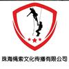 珠海绳索文化传播有限公司头像