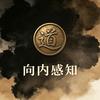 向内观典头像