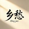 乡愁 Heq jav头像
