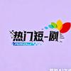 热门短=剧头像