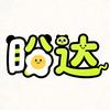 盼达说剧头像