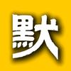 默默说剧头像
