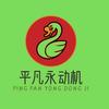 平凡永动机头像