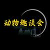 动物趣谈会头像