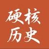 硬核历史研究头像