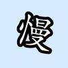 不是后羿～🅥头像