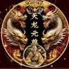 天龙元尊头像