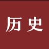 读史明智鉴今古头像