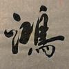 鸿源头像