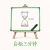 白板三分钟头像