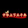 小沈历史杂谈头像