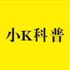 小K科普头像