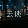 那个云谈头像