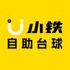 小铁台球官方（团购）头像