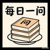 凤姐每日一问头像