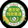 惠农助残政策通（解读版）头像