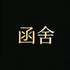 函舍头像