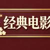 精彩电影大片头像