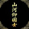 山河仰国士头像