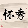 怀秀説剧头像