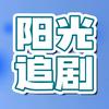 阳光追剧头像