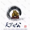 龙滔滔悟毛概头像