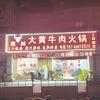 贵州黄牛肉火锅☞上南路6463号店☜头像