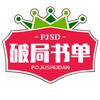 破局书单头像