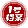 1号档案头像