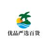 优品严选百货头像