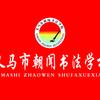 朝闻书法头像