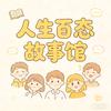 人生百态故事馆头像