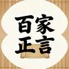 百家正言头像