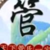 天下管氏淝南管氏日休堂（关注必回关注头像