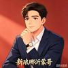 新琅琊【沂蒙哥】头像